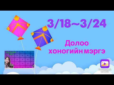 3/18~3/24 таны долоо хоног ямархуу байх бол?