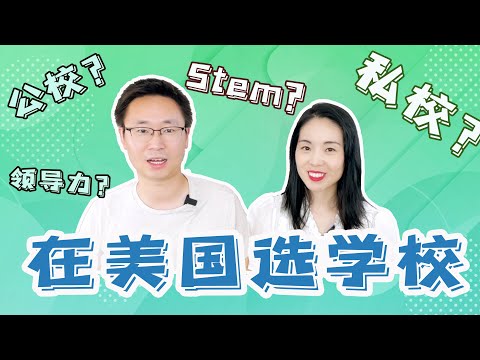 硅谷小孩上学怎么选｜私立还是公立学校｜我们心中的tiers｜教育理念