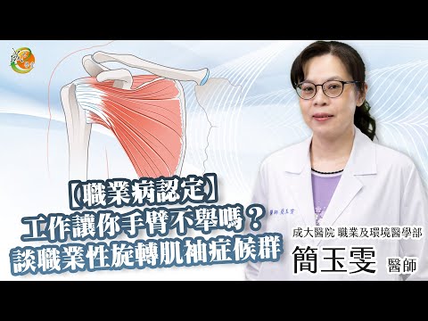 【職業病認定-旋轉肌袖症候群】簡玉雯醫師-成大e學堂