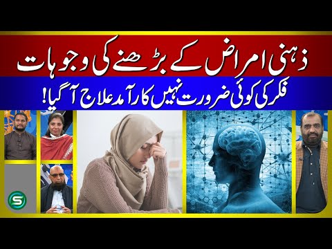 Zehni Amraz ka Ilaj | Mental Illnesses Symptoms & Treatment | Health Special