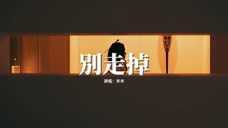 羊羊 - 別走掉『我知道你會走掉 我沒睡過好覺，你的擁抱是我最快見效的解藥，都說了忘不了 忘不掉 不重要。』【動態歌詞MV】