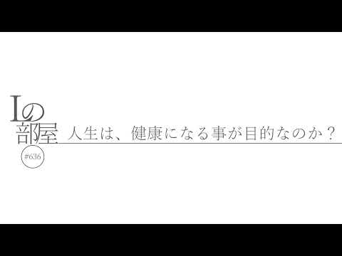 【Lの部屋#636】人生は、健康になる事が目的なのか？