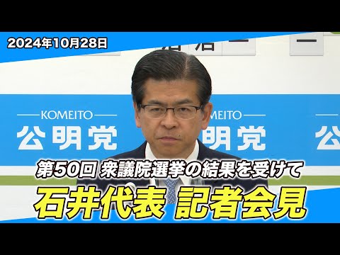 2024/10/28 第50回衆議院選挙の結果を受けて 石井代表記者会見