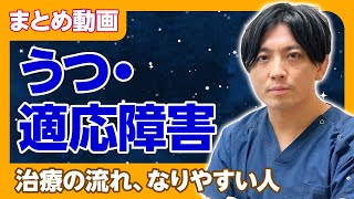 【まとめ】うつ・適応障害〜治療の流れ、どういう人がなりやすい？