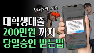 대학생 비상금대출! 학자금대출 있어도 추가로 받는 법!(최대200만원)