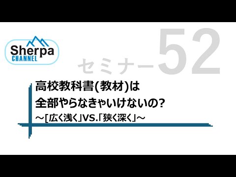 【高校英語授業Sherpaセミナー】#52 高校教科書（教材）は全部やらなきゃいけないの？～｢広く浅く｣vs.｢狭く深く｣～