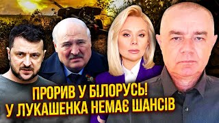 💥СВИТАН: Обьявили ПРОРЫВ НА БЕЛОРУССКОЙ ГРАНИЦЕ! Войска начали движение. Смена власти за 24 ЧАСА