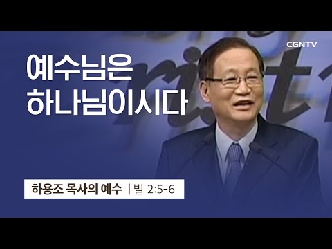 [1강] 예수님은 하나님이시다 (빌립보서 2:5-6) | 하용조 목사 | 하용조 목사의 순종