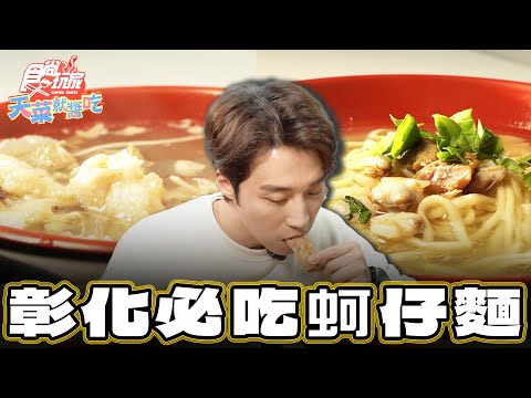 【彰化】整碗都是蛤仔！彰化必吃蛤仔麵【食尚玩家天菜就醬吃】20250102 (3/3)