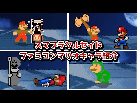 スマブラクルセイド　ファミコンマリオキャラ紹介