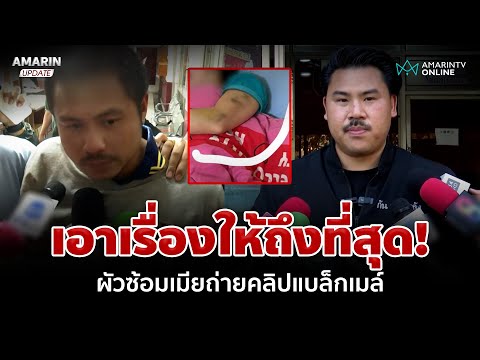 "กัน จอมพลัง" ลั่นต้องเอาให้สุด! ช่วยสาวถูกผัวซ้อมถ่ายคลิปแบล็กเมล์ | อมรินทร์อัปเดต