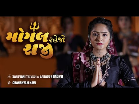 Mogal Rehjo Raji | Maa Na Dakla | MOGAL MAA | Gujarati New Song 2019 Santvani Trivedi Bahadur Gadhvi