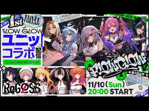 【#FLOWGLOW】持ち味は歌とラップ！ホロライブDEV_ISから新ユニット爆誕!!【デビューユニット配信】