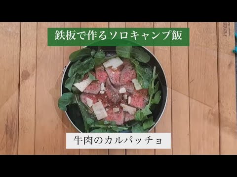 【ソロキャンプ入門】直火で作るソロキャンプ飯　牛肉のカルパッチョ