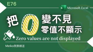 Excel教學 E76 | 如何把0變不見，零值不顯示 | Zero values are not displayed