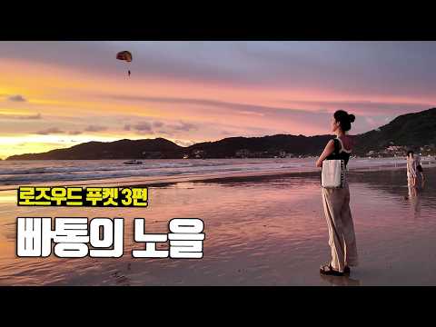 가장 아름다운 선셋을 만날 수 있는 해변, 로즈우드 푸켓 3편 Rosewood Phuket vol.3 - 부부탐정 푸켓여행 ep.8