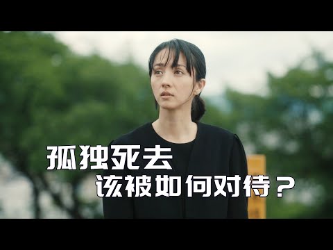 被嫌弃的「孤独死」的人们，是否也值得被悼念？| 水田伸生《我是牧本》