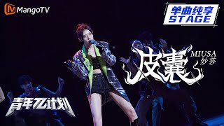 【纯享】妙莎 Miusa《皮囊》 高音炸裂开嗓 |《青年π计划》第4期 | Youth π Plan Stage Pure Version | Mango TV