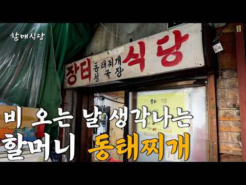 30년째 동묘 벼룩시장에서 얼큰한 동태찌개 끓이는 71세 할머니 [장터식당]