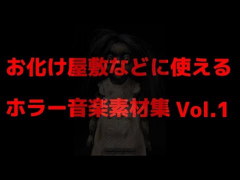 ホラー音楽素材①23曲　秋山裕和音楽集