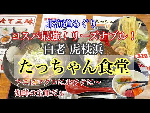 【北海道白老町】隠れた名店！マルカン本間水産のたっちゃん食堂で絶品海鮮ラーメンを堪能