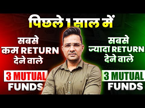 सबसे कम और सबसे ज्यादा returns बनाने वाले Mutual funds 🤔  #MutualFunds