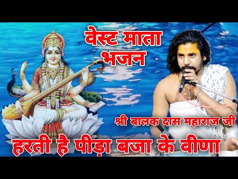 श्री बालक दास महाराज जी की सुरीली आवाज में //वेस्ट भजन //हरती पीड़ा बजा के वीणा //#shiv_sangeet