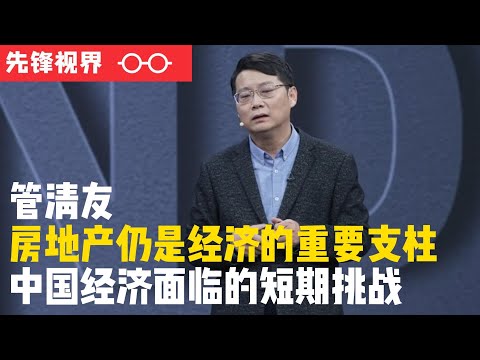 中国经济面临的短期挑战，房地产仍然是中国经济的重要支柱