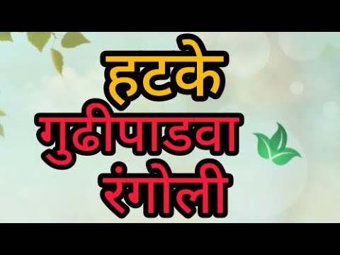 लाखात एकच गुढीपाडवा स्पेशल रंगोली|Beautiful rangoli|सोपी गुढीपाडवा रंगोली|