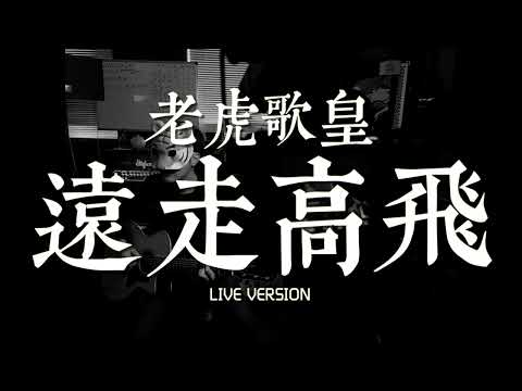 老虎歌皇《遠走高飛》Live