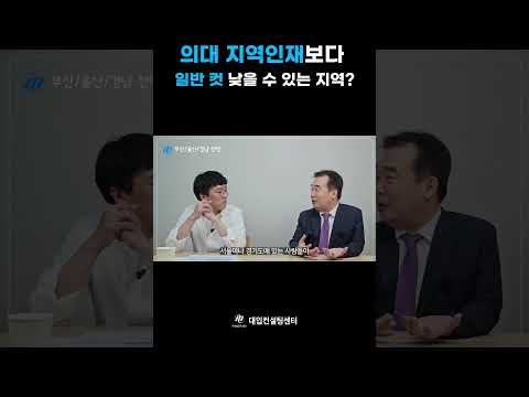 2025 의대, 지역인재 전형보다 일반 전형 합격 컷이 낮을 수 있는 지역은?