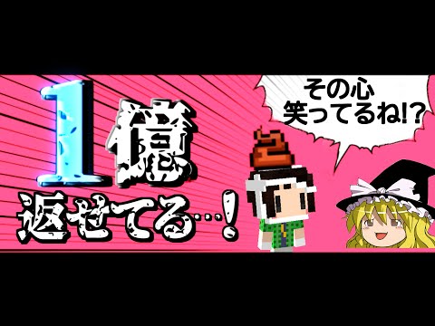 【Minecraft】マイクラ借金返済物語 地上編 #10～今年で１億返せなかったらチャンネル削除。【ゆっくり実況】