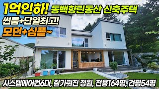 ((가격인하 1억)) 동백 향린동산 집안곳곳 작품같은 고급전원주택, 비밀정원, 단열최고인 신축급 전원주택, 열교환기 / 살기좋은 동백지구 생활권 / No.3485