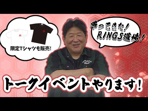 【6.12】RINGS道場が帰ってきます！前田日明トークイベント開催！