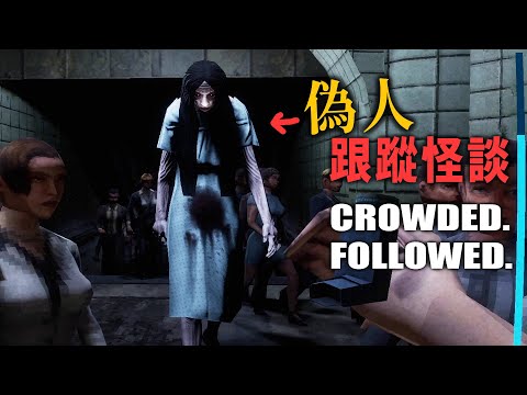 偽人跟蹤怪談 - 只要撿起公事包就會被追到死的恐怖詛咒【阿津】CROWDED. FOLLOWED. | 恐怖遊戲