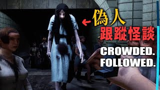 偽人跟蹤怪談 - 只要撿起公事包就會被追到死的恐怖詛咒【阿津】CROWDED. FOLLOWED. | 恐怖遊戲