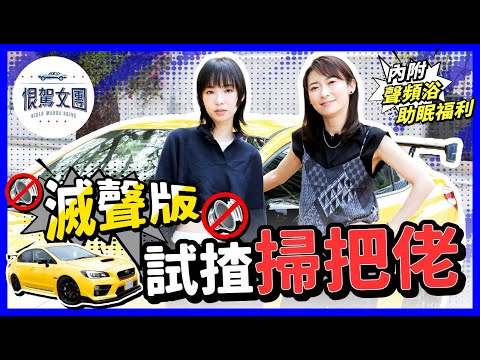 【恨駕女團EP23】滅聲版🚫試揸掃把佬！內附聲頻浴助眠福利～