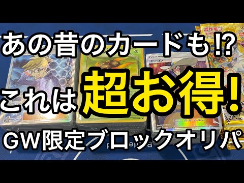 【ポケカ】GW限定のアド確定ブロックオリパ開封してみたらあの昔のカードが⁉︎