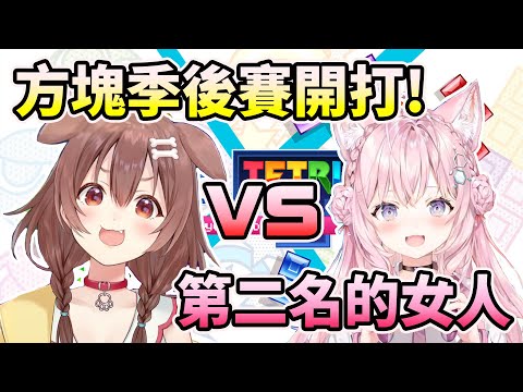 【戌神沁音/博衣小夜璃】方塊季後賽開打~狗狗VS第二名的女人~【HOLO中文翻譯/戌神ころね/博衣こより】