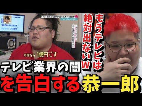 「坂上忍のバイキング」に出た時に感じたテレビ業界の闇について語る恭一郎【2023/05/05】