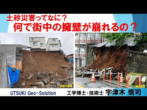 土砂災害ってなに？⑮　何で街中の擁壁が崩れるの？