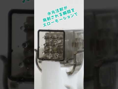 水光注射が発射される瞬間。スローモーションシリーズ！