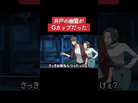 【アニメ】井戸の幽霊がGカップだった パート7