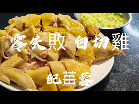 零失败白切鸡 ｜简单做法 配姜蓉 皮脆肉滑 浸鸡