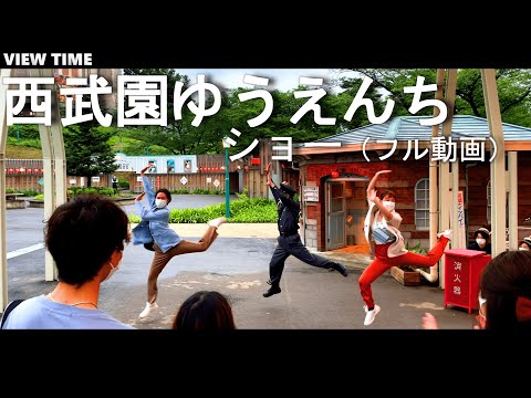 【西武園ゆうえんち ショー（4kフル動画）】@夕日の丘商店街