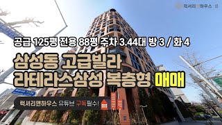 삼성동 고급빌라 라테라스 삼성 복층형 공급 125평 전용 88평 방 3 화 4 금액 사이트 참조