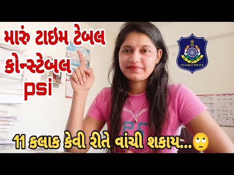 11 કલાક કેવી રીતે વાંચી શકાય, મારુ ટાઇમ ટેબલ 📚|| Dream Gujarat Police|| Police Aspirant 🎯