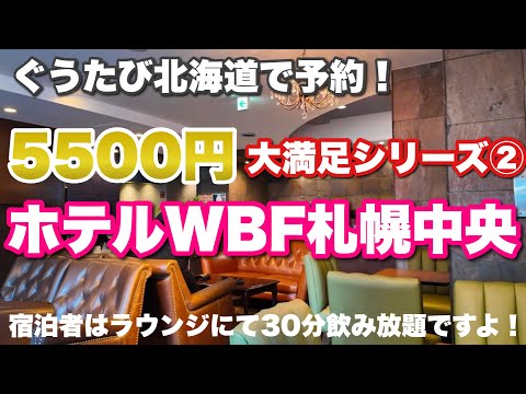 [Hotel WBF Sapporo Chuo] Guutabi Hokkaido Great Satisfaction ⭐️ 5,500 yen plan series