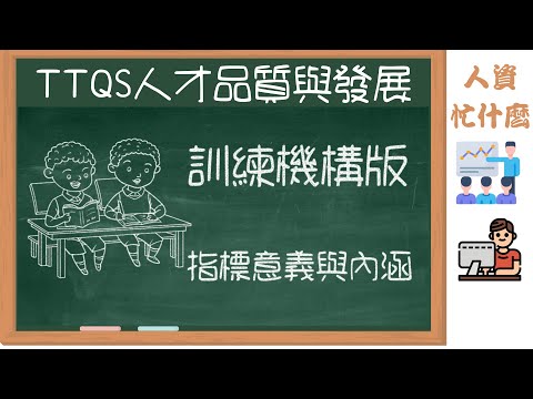 TTQS 19項評核指標與內涵訓練機構版|人資什麼|教育訓練