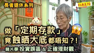 【大家要小心🤯】在銀行做「定期存款」竟吃了大虧而不自知？! 看鏗鏘集學正確理財觀、理財誤區 ！學會退休規劃、真理財、看穿保險理財專家話術！#退休規劃 #理財知識 #定期存款【輕鬆學財務自由72】